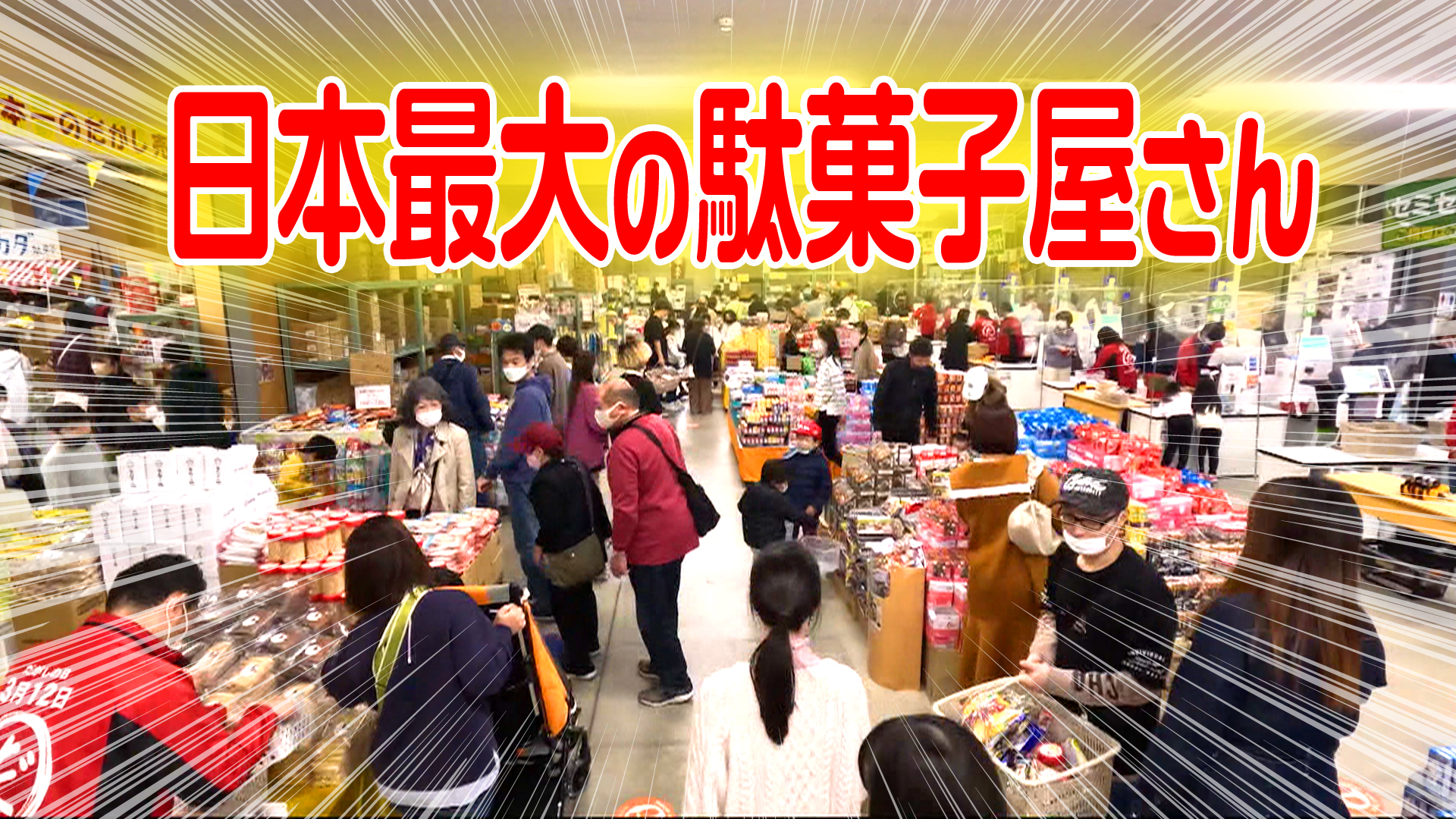 【わたしの探検】まるでホームセンター!?日本最大の駄菓子屋さん! - peppermill-girl